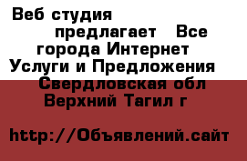 Веб студия  The 881 Style Design предлагает - Все города Интернет » Услуги и Предложения   . Свердловская обл.,Верхний Тагил г.